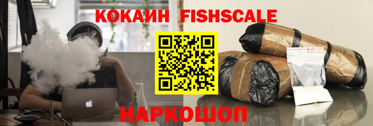 КОКАИН FishScale Краснодар